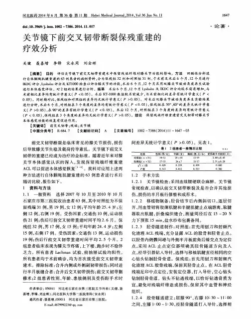 关节镜下前交叉韧带断裂保残重建的疗效分析