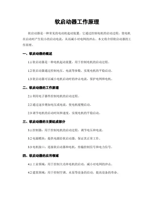 软启动器工作原理