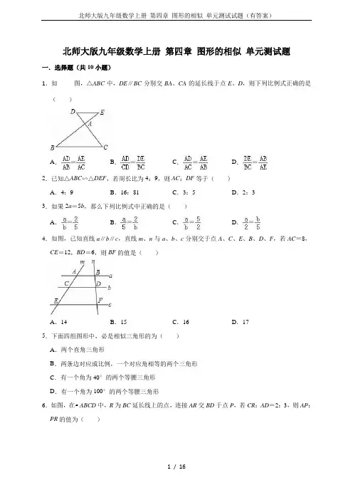 北师大版九年级数学上册 第四章 图形的相似 单元测试试题(有答案)