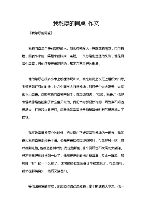 我憨厚的同桌 作文
