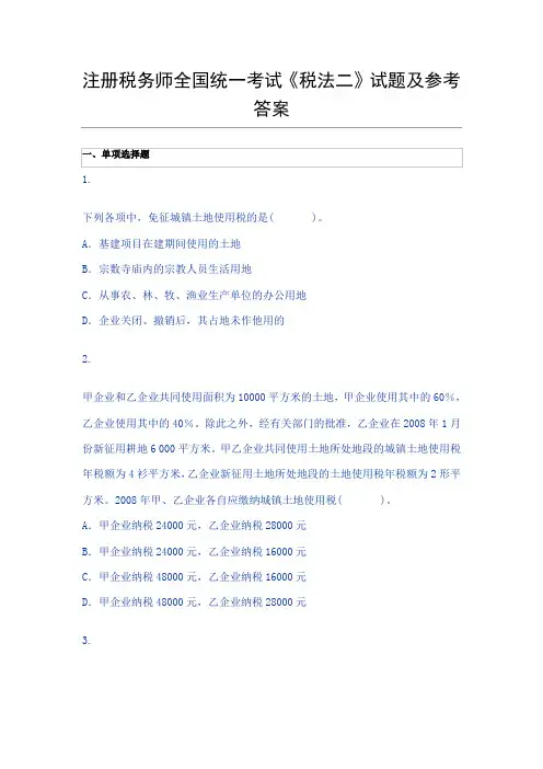 注册税务师全国统一考试《税法二》试题及参考答案