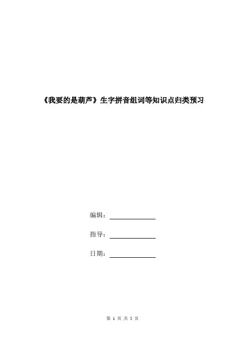 《我要的是葫芦》生字拼音组词等知识点归类预习.doc
