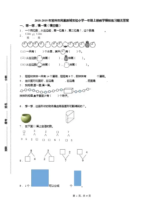 2018-2019年常州市凤凰新城实验小学一年级上册数学模拟练习题无答案