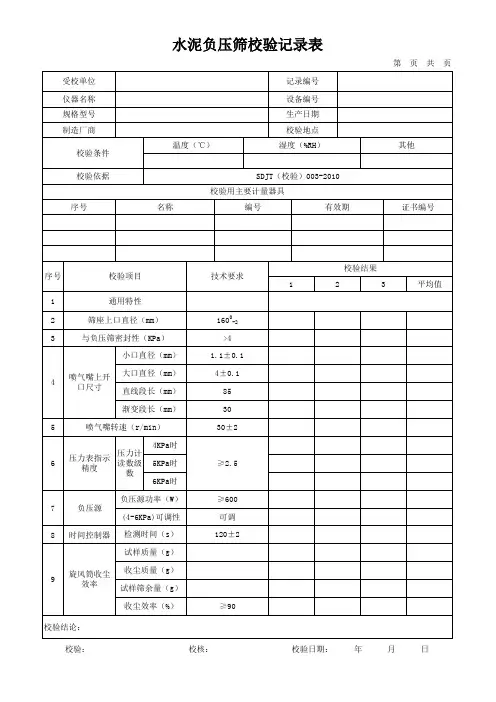 水泥负压筛校验记录表