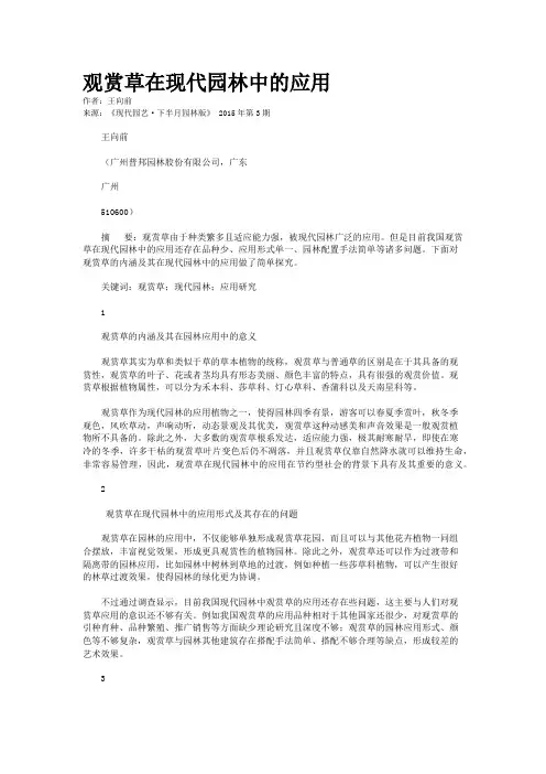 观赏草在现代园林中的应用