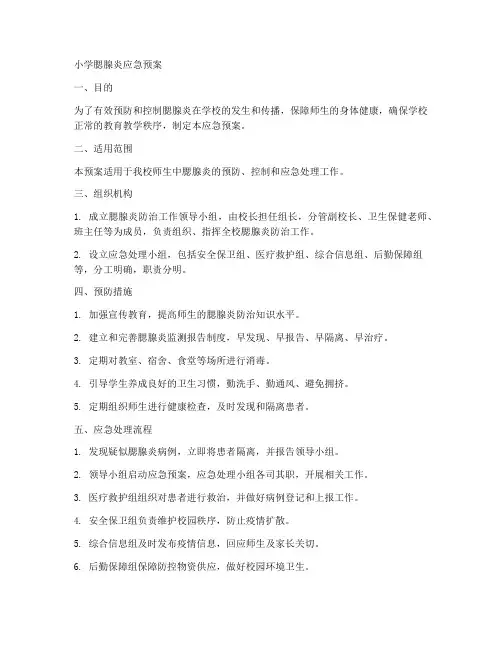 小学腮腺炎应急预案