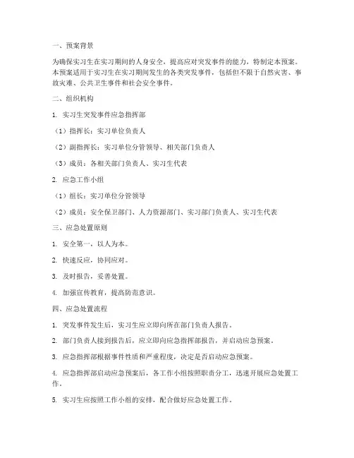 实习生突发事件应急预案