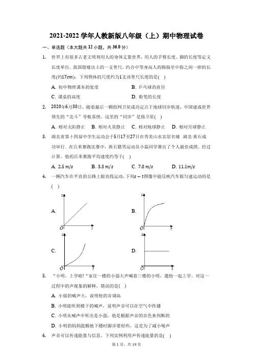 2021-2022学年人教新版八年级(上)期中物理试卷(附答案详解)