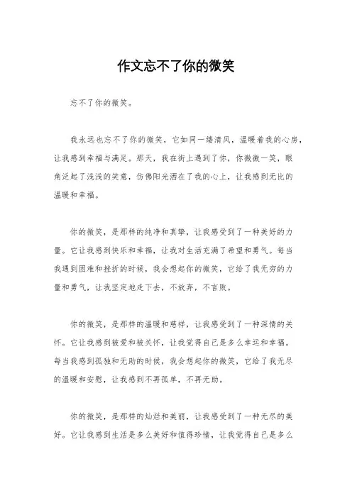 作文忘不了你的微笑