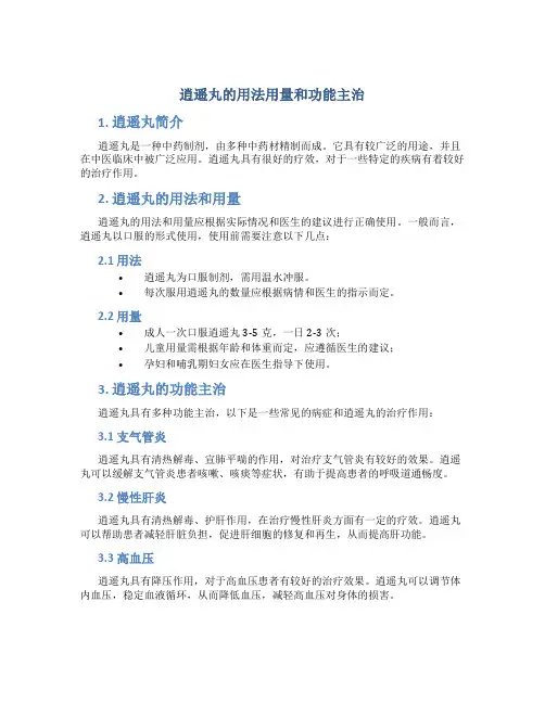 逍遥丸的用法用量和功能主治
