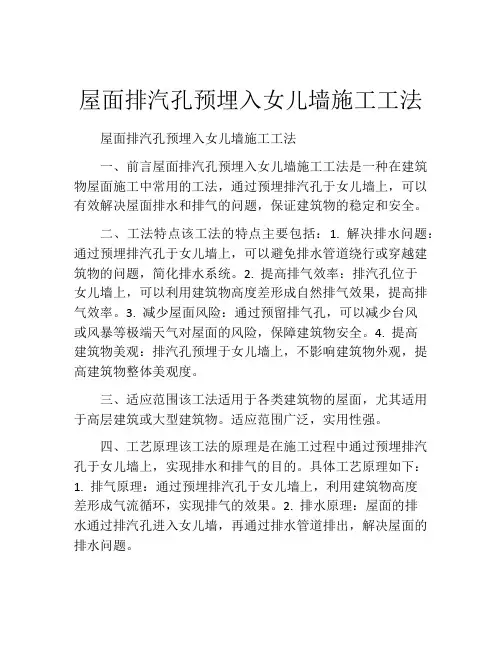 屋面排汽孔预埋入女儿墙施工工法(2)