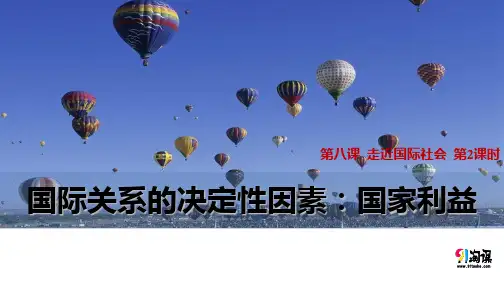 课件12：8.2 国际关系的决定性因素：国家利益