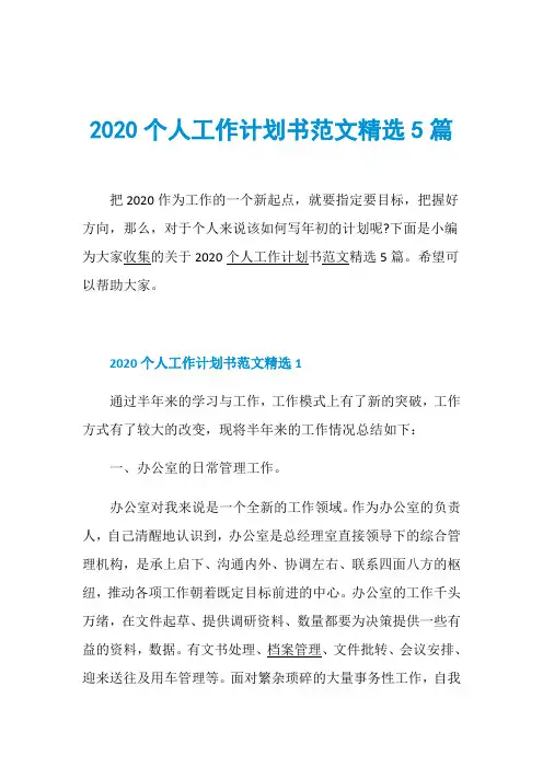 2020个人工作计划书范文精选5篇