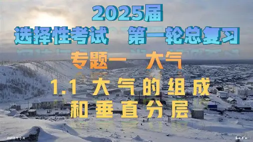 2025届高考地理一轮复习+课件+1.1大气的组成和垂直分层