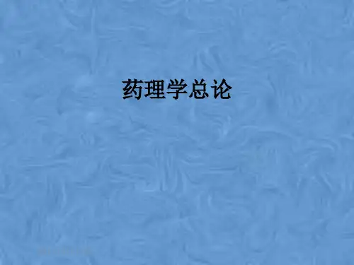 药理学总论