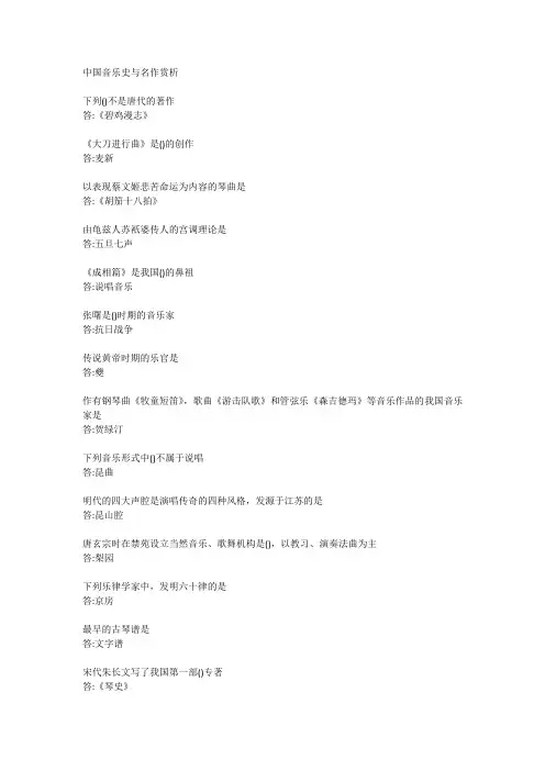 中国音乐史与名作赏析 期末