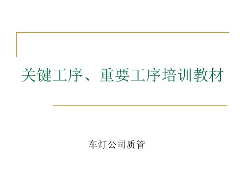 TS16949 特殊特性、关键工序、重要工序培训教材