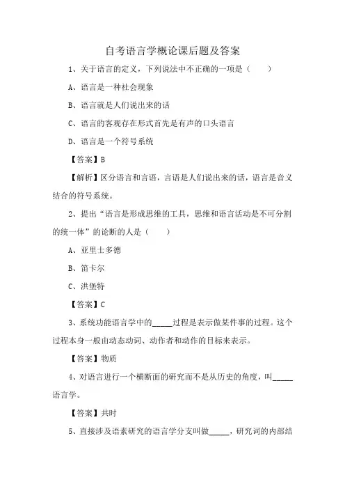 自考语言学概论课后题及答案