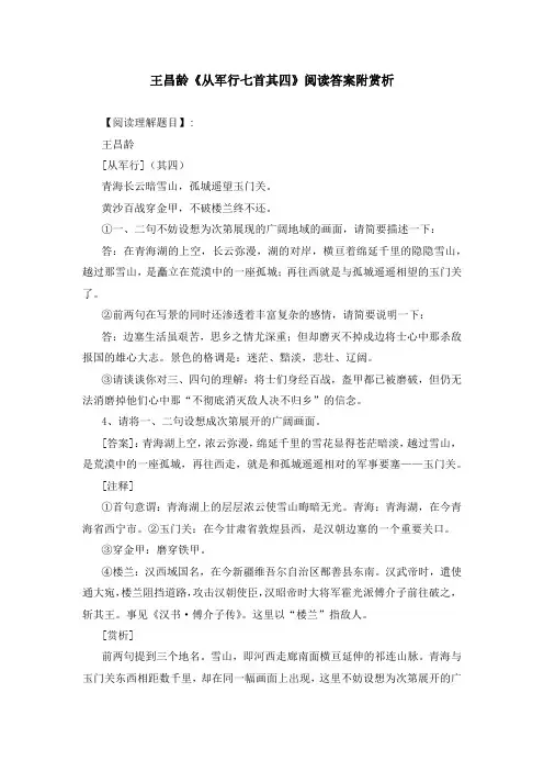 王昌龄《从军行七首其四》阅读答案附赏析