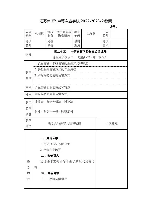 中职电子商务与物流配送(机械工业出版社)教案：电子商务下的物流活动过程——运输环节(全2课时)