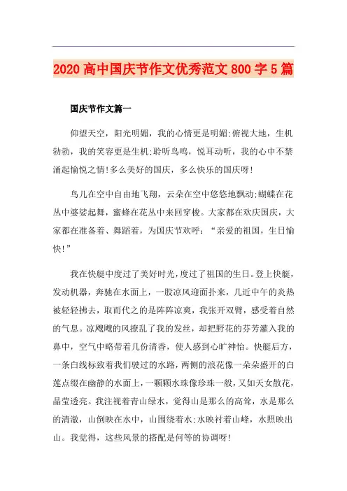高中国庆节作文优秀范文800字5篇