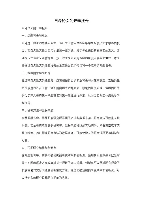 自考论文的开题报告
