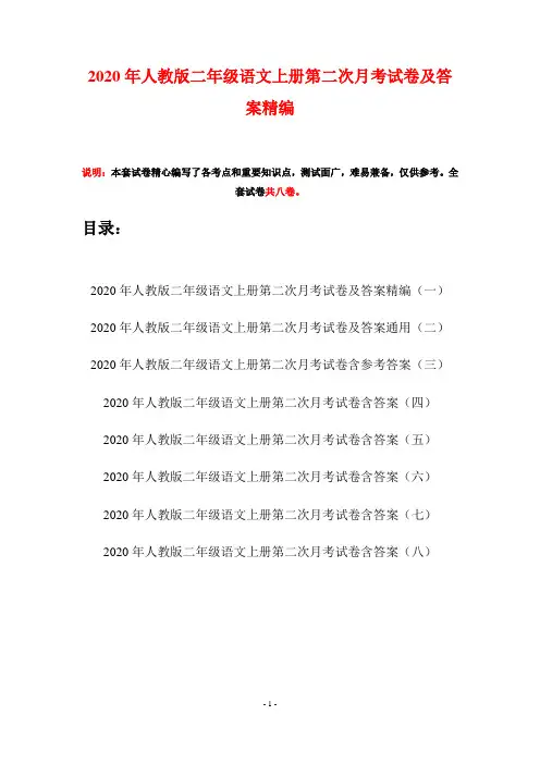 2020年人教版二年级语文上册第二次月考试卷及答案精编(八套)