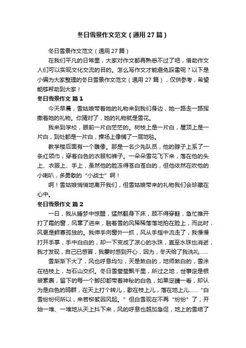 冬日雪景作文范文（通用27篇）