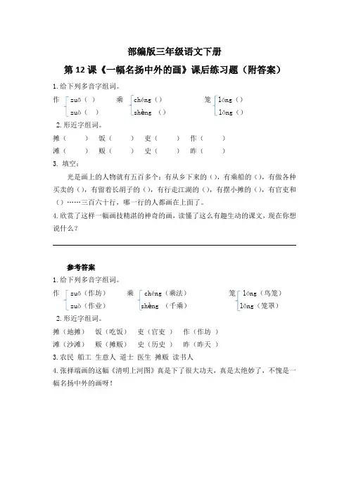 部编版三年级语文下册第12课《一幅名扬中外的画》课后练习题(附答案)