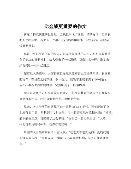 比金钱更重要的作文