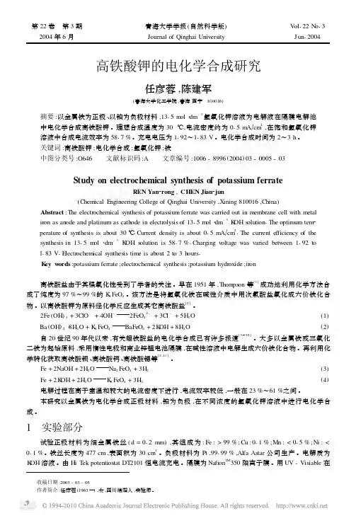 高铁酸钾的电化学合成研究