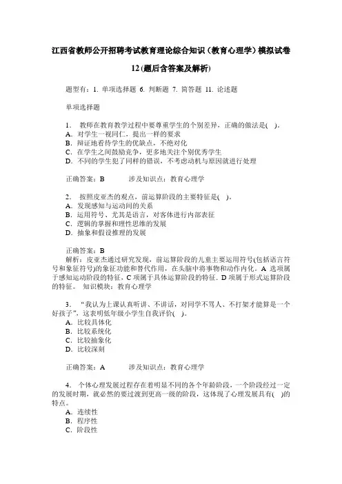 江西省教师公开招聘考试教育理论综合知识(教育心理学)模拟试卷 2