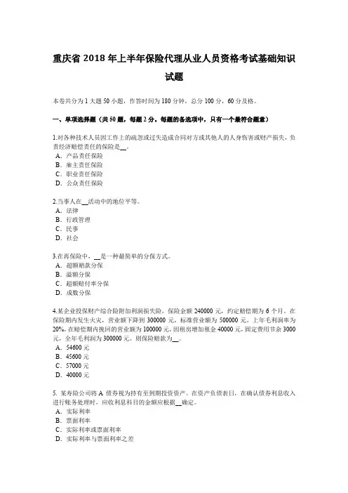 重庆省2018年上半年保险代理从业人员资格考试基础知识试题