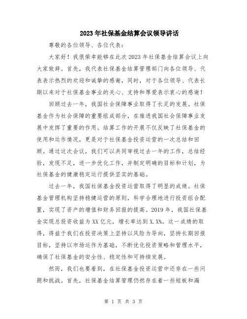 2023年社保基金结算会议领导讲话