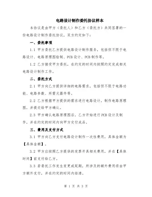 电路设计制作委托协议样本