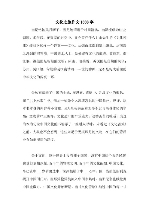 文化之旅作文1000字