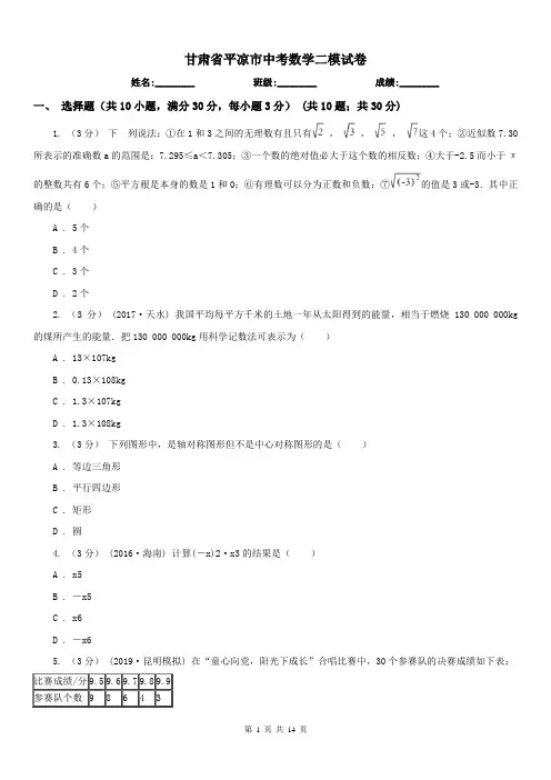 甘肃省平凉市中考数学二模试卷