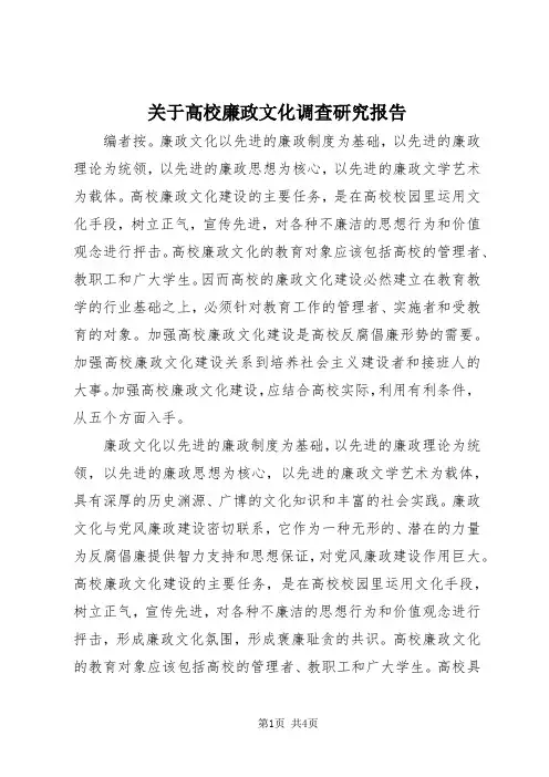 【最新】关于高校廉政文化调查研究报告doc