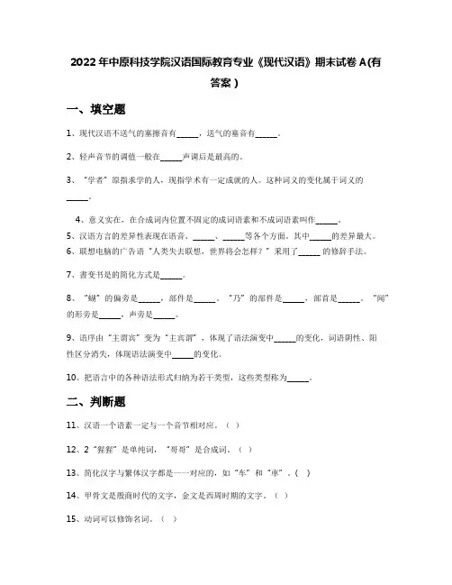 2022年中原科技学院汉语国际教育专业《现代汉语》期末试卷A(有答案)