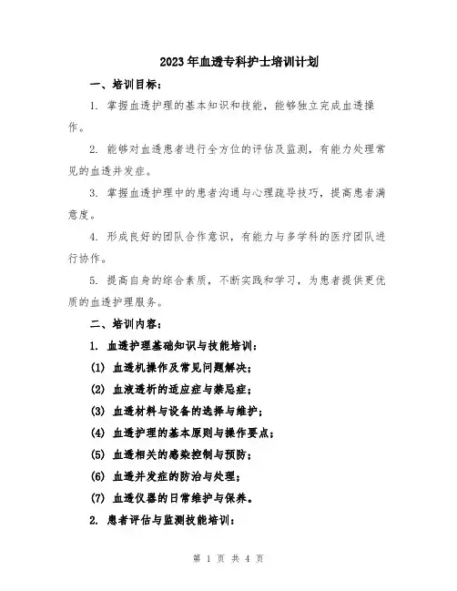 2023年血透专科护士培训计划