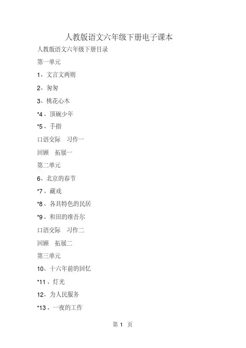 人教版语文六年级下册电子课本