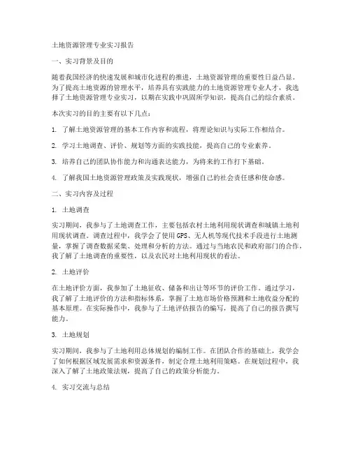 土地专业实习报告