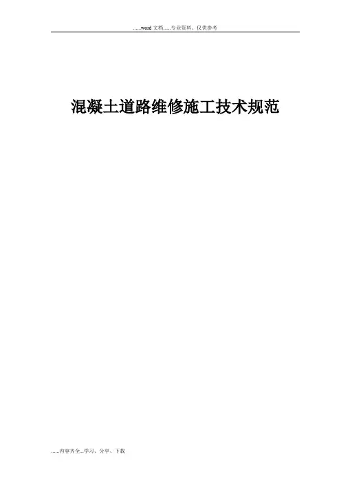 混凝土道路维修施工技术规范