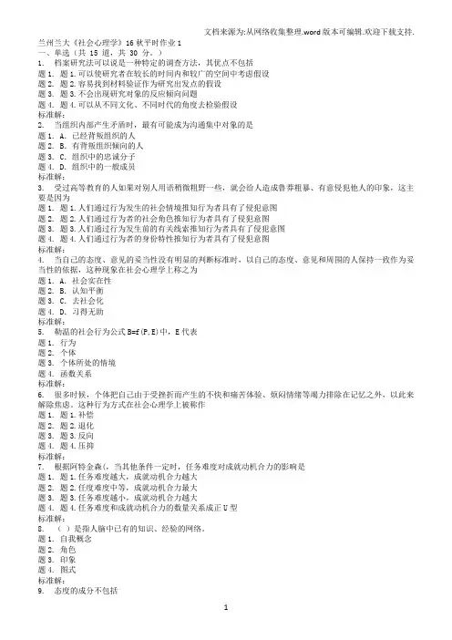 兰大社会心理学17秋平时作业(I)
