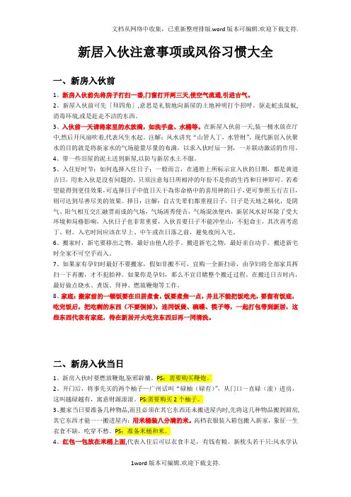 新居入伙注意事项或风俗习惯大全