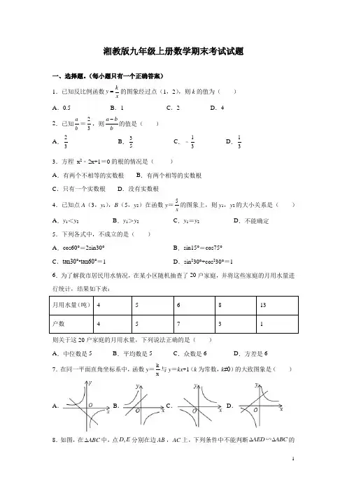 湘教版九年级上册数学期末考试试卷含答案解析