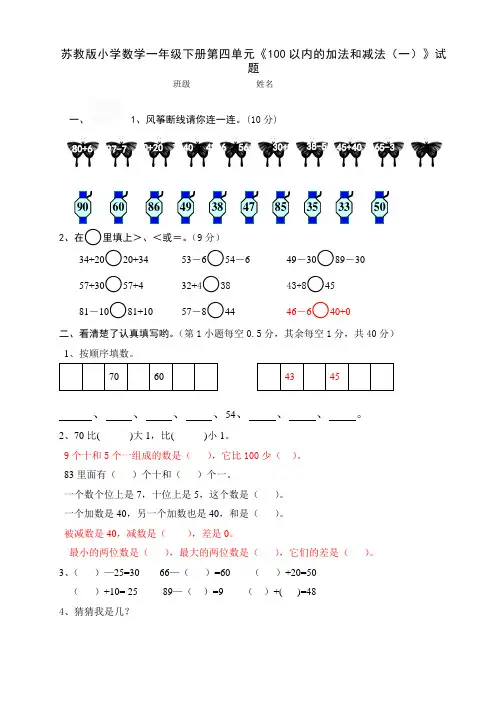 最新苏教版小学数学一年级下册第四单元《100以内的加法和减法(一)》试题共6套