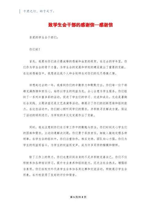 致学生会干部的感谢信--感谢信