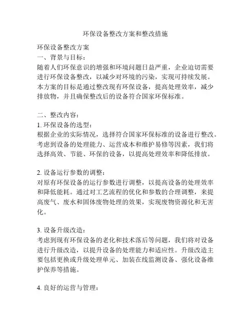 环保设备整改方案和整改措施
