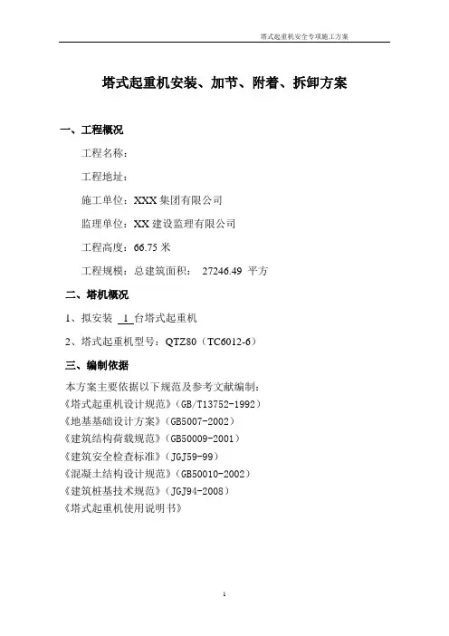塔式起重机安装、加节、附着、拆卸方案教材
